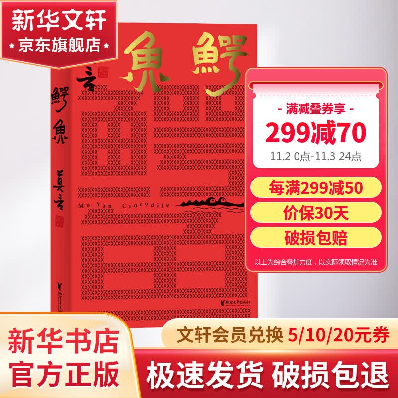 【包邮】莫言作品 鳄鱼 莫言新书、生死疲劳、霸王别姬、我们的荆轲、晚熟的人、丰乳肥臀、檀香刑、蛙、红高粱家族、莫言的奇奇怪怪故事集 莫言全集 鳄鱼 莫言新书【赠题字印签+摄影书法明信片】怎么看?