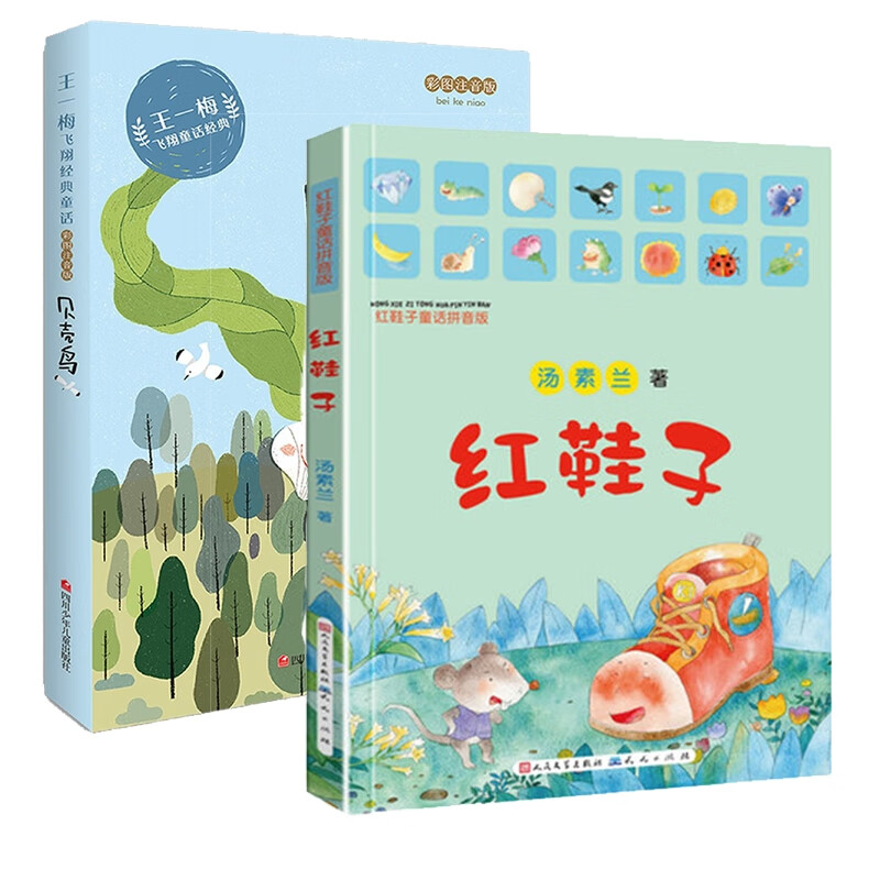 正版 贝壳鸟 红鞋子2册 王一梅|责编:刘国斌 9787693077 四川少儿 童
