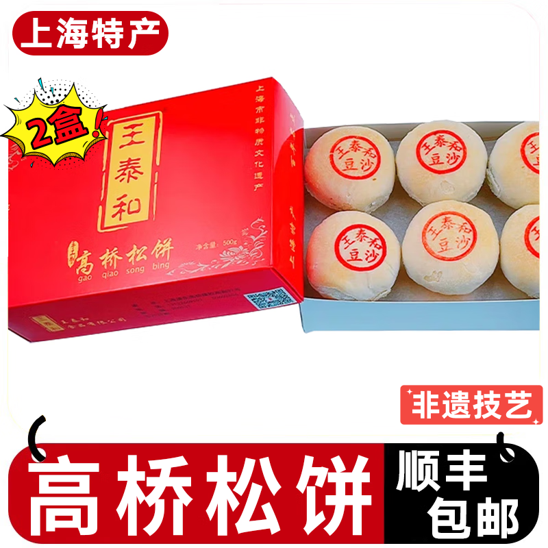 王泰和 王泰和饼业王泰和高桥松饼 上海非遗传统纯手工50g*12只 红豆