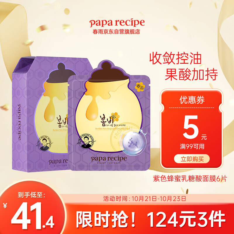 春雨（Papa recipe）紫色蜂蜜乳糖酸面膜6片 收缩毛孔 细腻控油提亮 韩国进口高性价比高么？