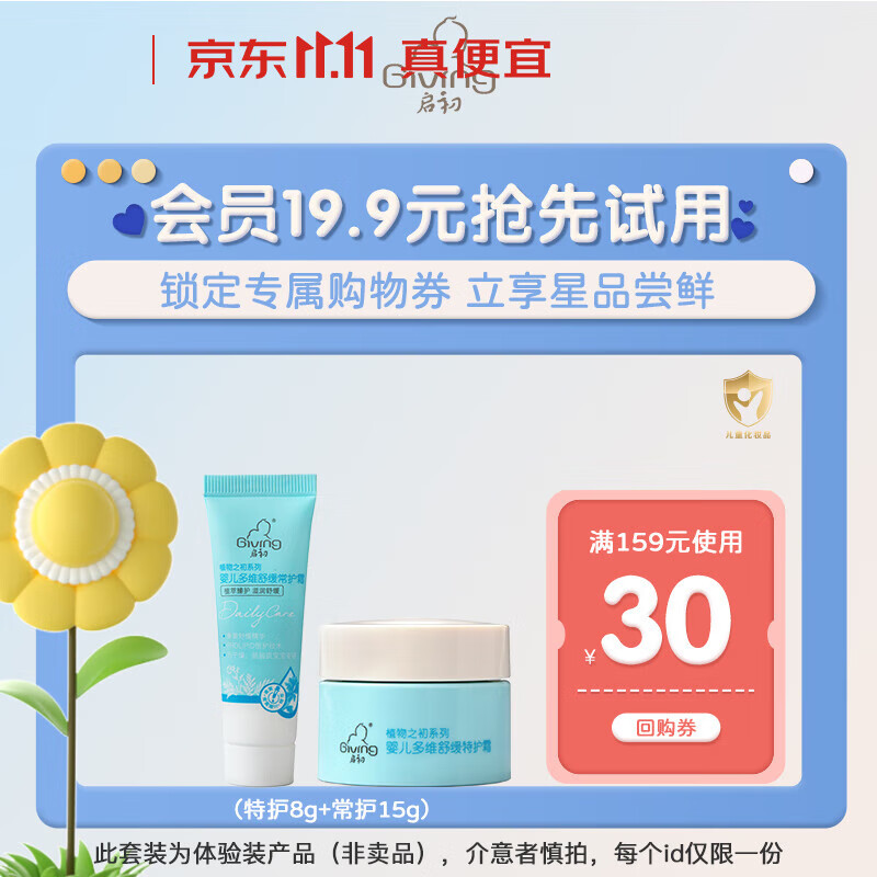 启初面霜多维青蒿舒缓霜婴儿新生儿童润肤乳宝宝滋润保湿舒敏特护霜 【特护8g+常护15g】怎么看?