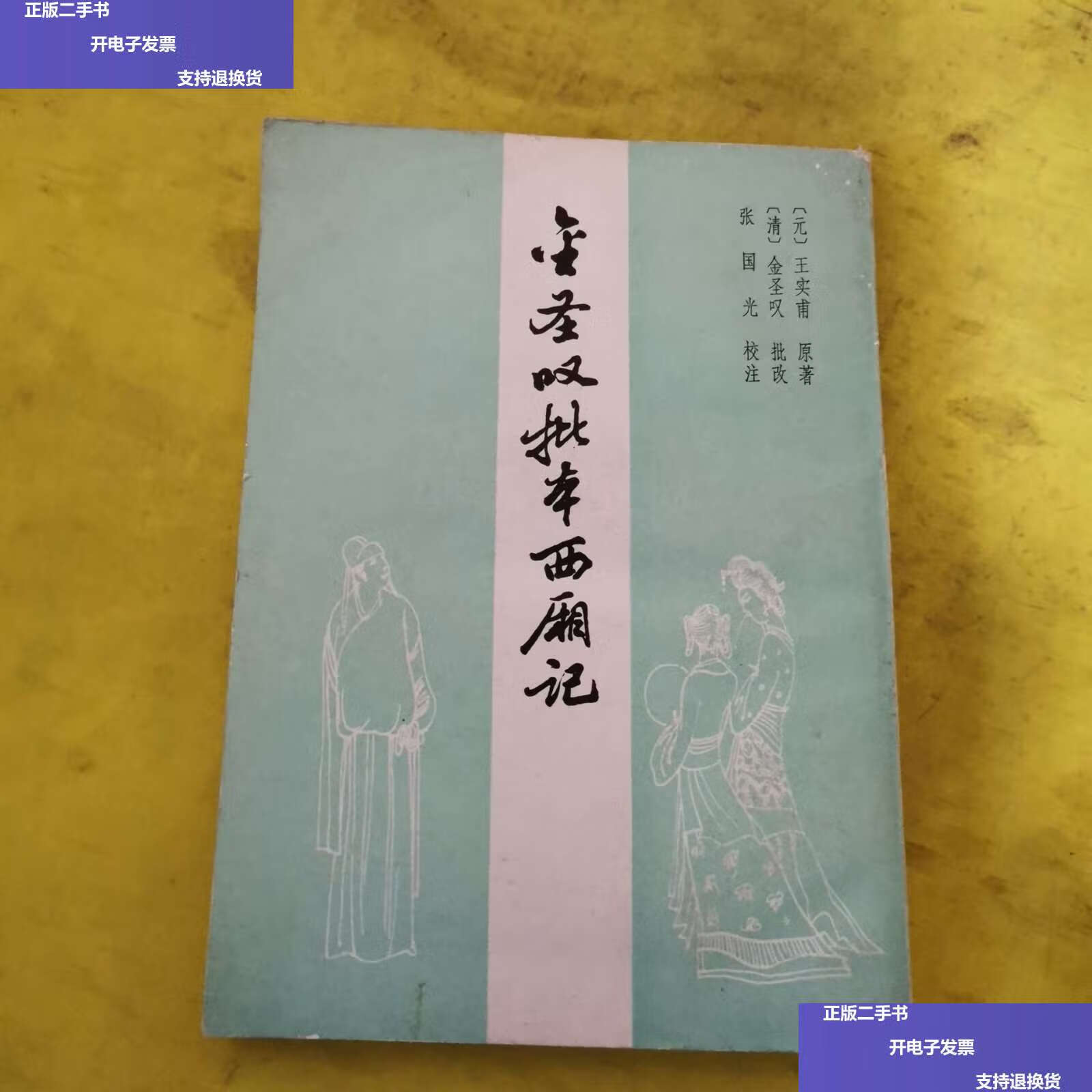 【二手9成新】金圣叹批本西厢记 /元:王实甫 上海古籍