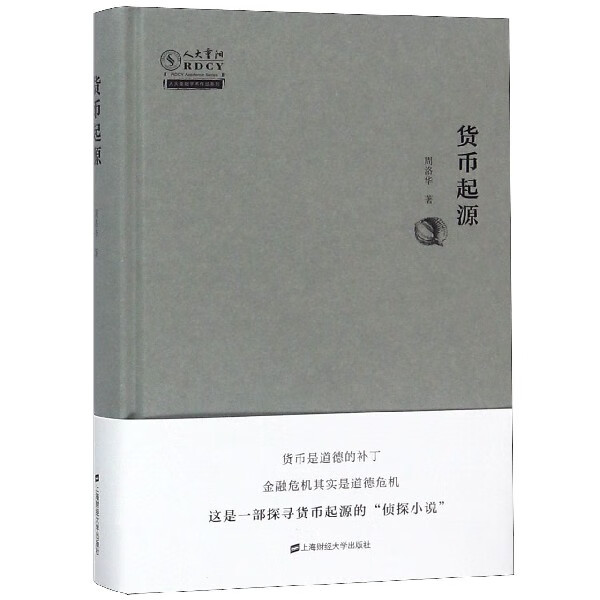 货币起源(精)/人大重阳学术作品系列