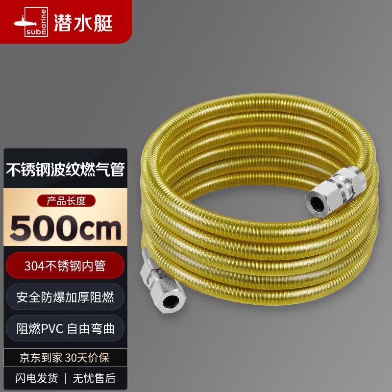 潜水艇（Submarine）R500燃气管天然气304不锈钢波纹管 安全防爆 通用款接头可拆卸5米属于什么档次？