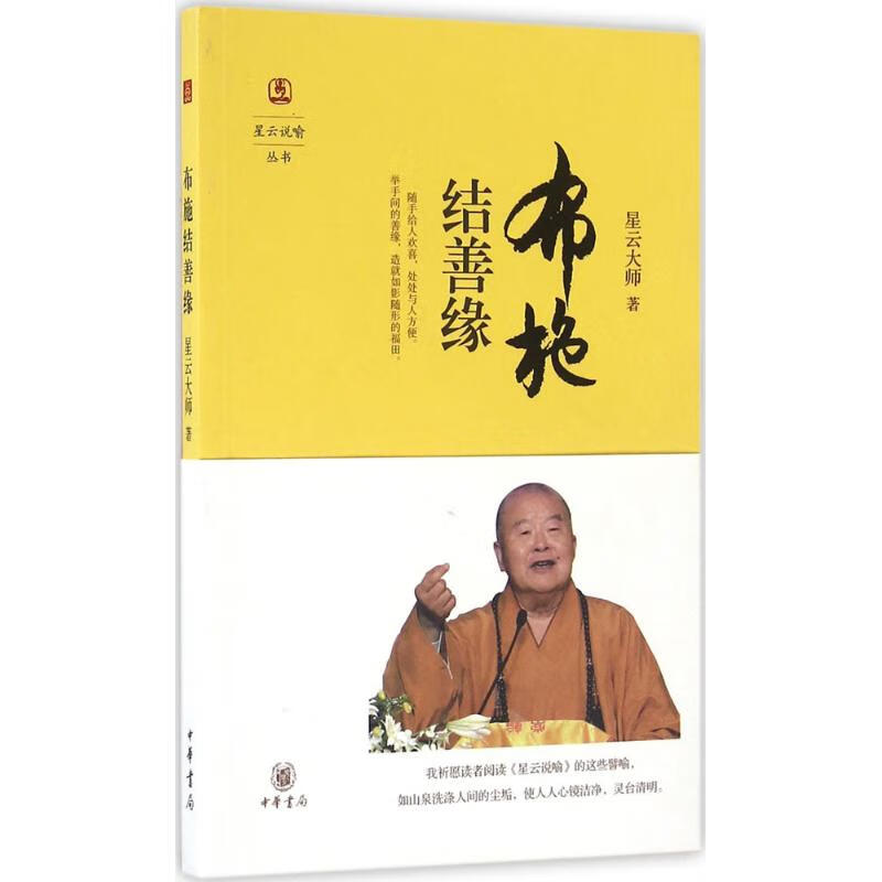 布施结善缘哲学/宗教/中国哲学星云大师 著9787101111088中华书局