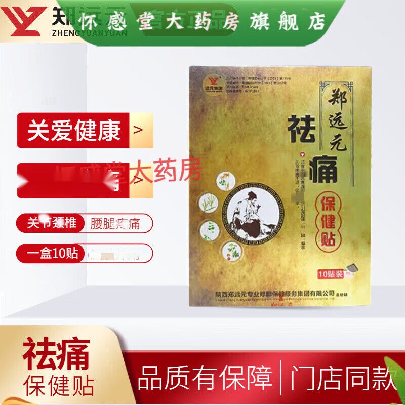 【药房直售】郑远元祛痛贴祛痛保健贴颈椎护颈肩颈修脚店 一盒10片装