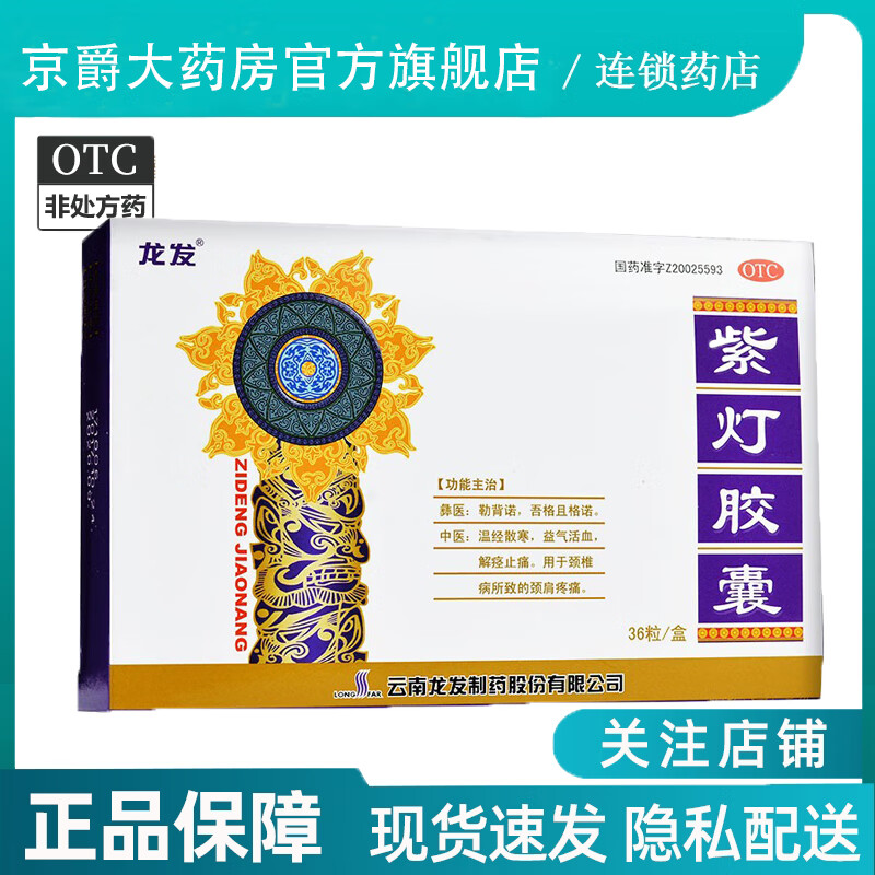 新效期】龙发 紫灯胶囊 0.