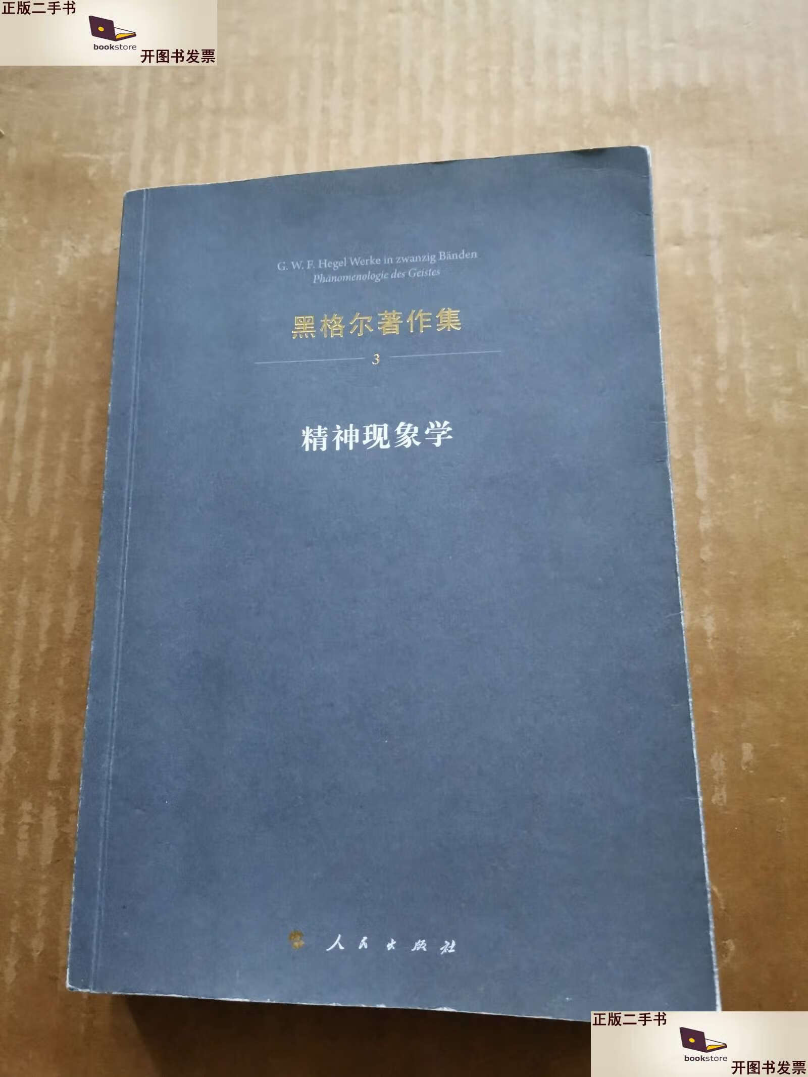 【二手9成新】黑格尔著作集:精神现象学 /黑格尔 人民