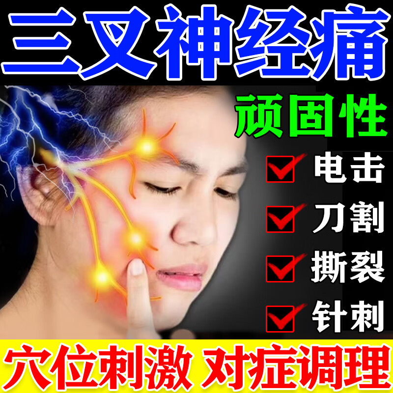 治三叉神经痛药】头痛药半边脸疼痛面部神经性肌肉痛反复疼痛撕裂灼烧