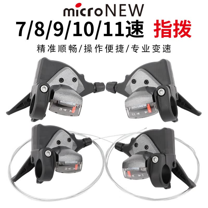 山地自行车变速指拨器microNEW 24/27速30速变速指拨7/8速9/10/11S分体指拨杆 10/11速左指拨