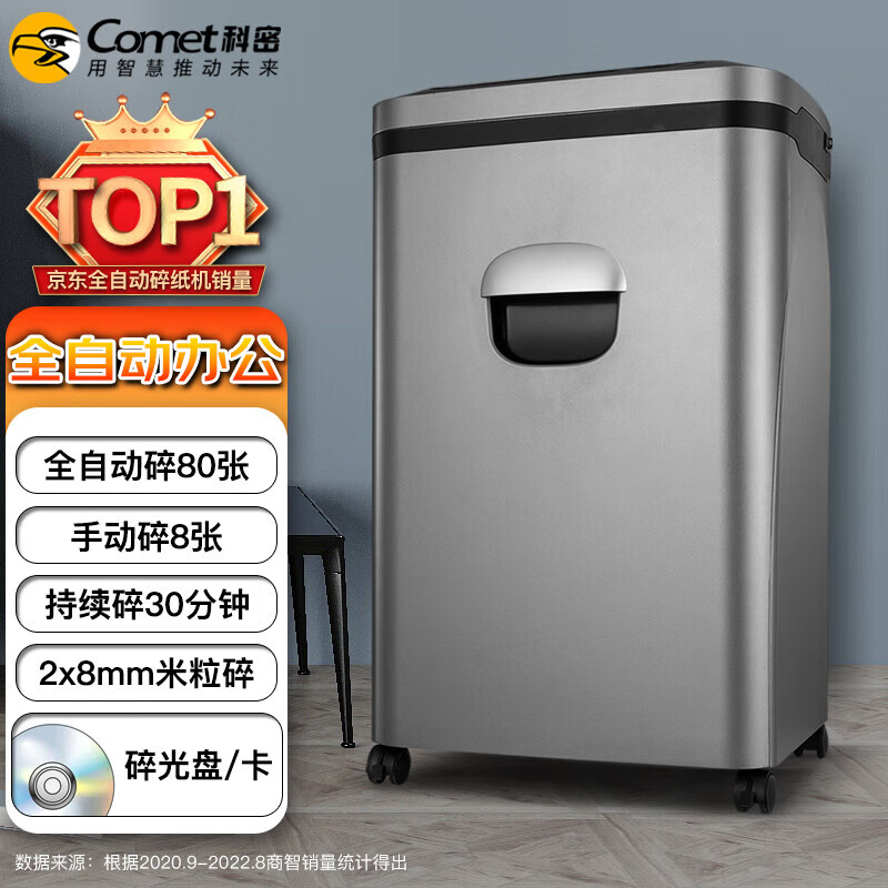 科密A-880M碎纸机 全自动型长时间颗粒状5级高保密多功能粉碎机自动80张手动8张23L242W 80张 30分钟 2*8纸光盘卡A880M