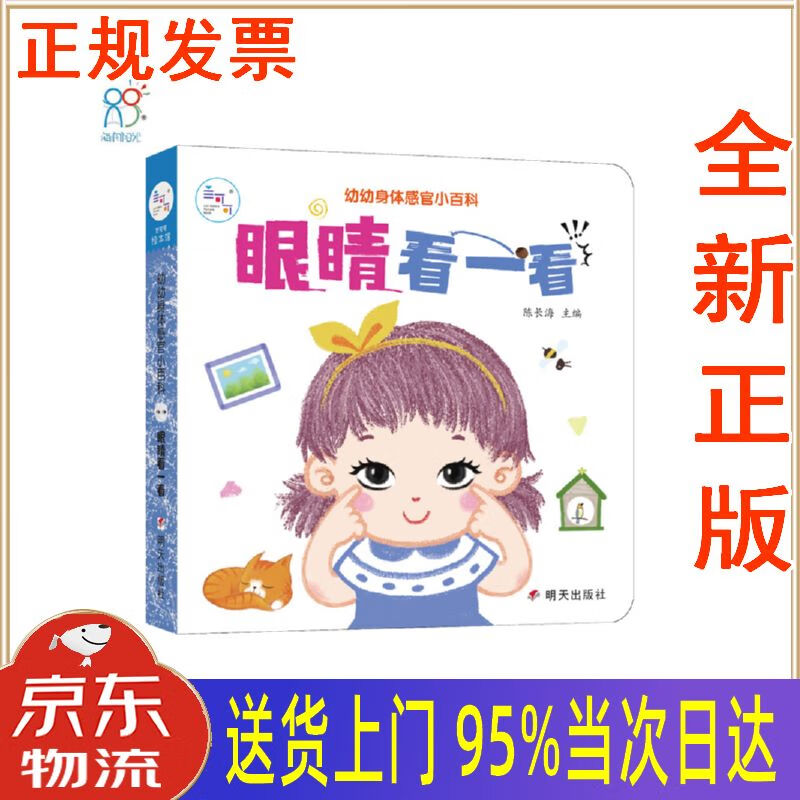 【新华正版 全新书籍】0-2岁我的身体:眼睛看一看 1岁两岁宝宝早教