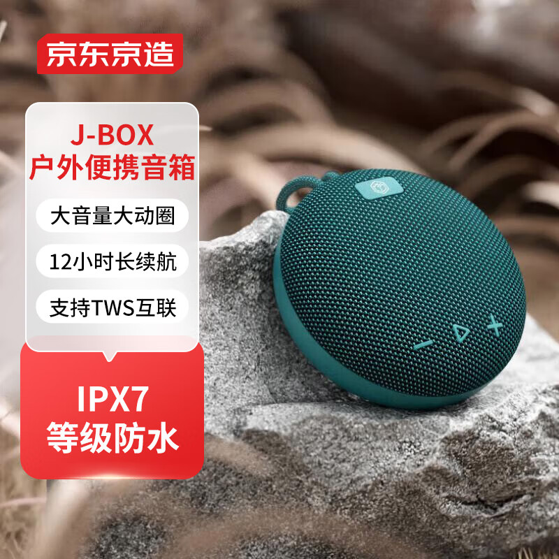 京东京造 J-Box便携式蓝牙音箱 户外防水音箱 IPX7级防水 迷你低音炮 可双机互联