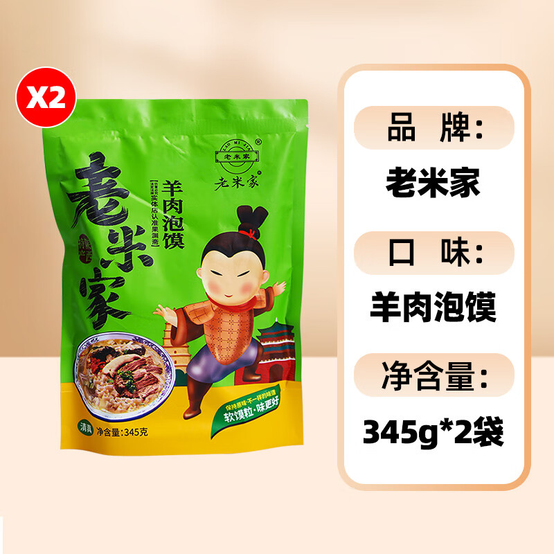 隽颜堂西安老米家牛羊肉泡馍陕西特产方便速食小炒酸辣泡馍真空保鲜馍