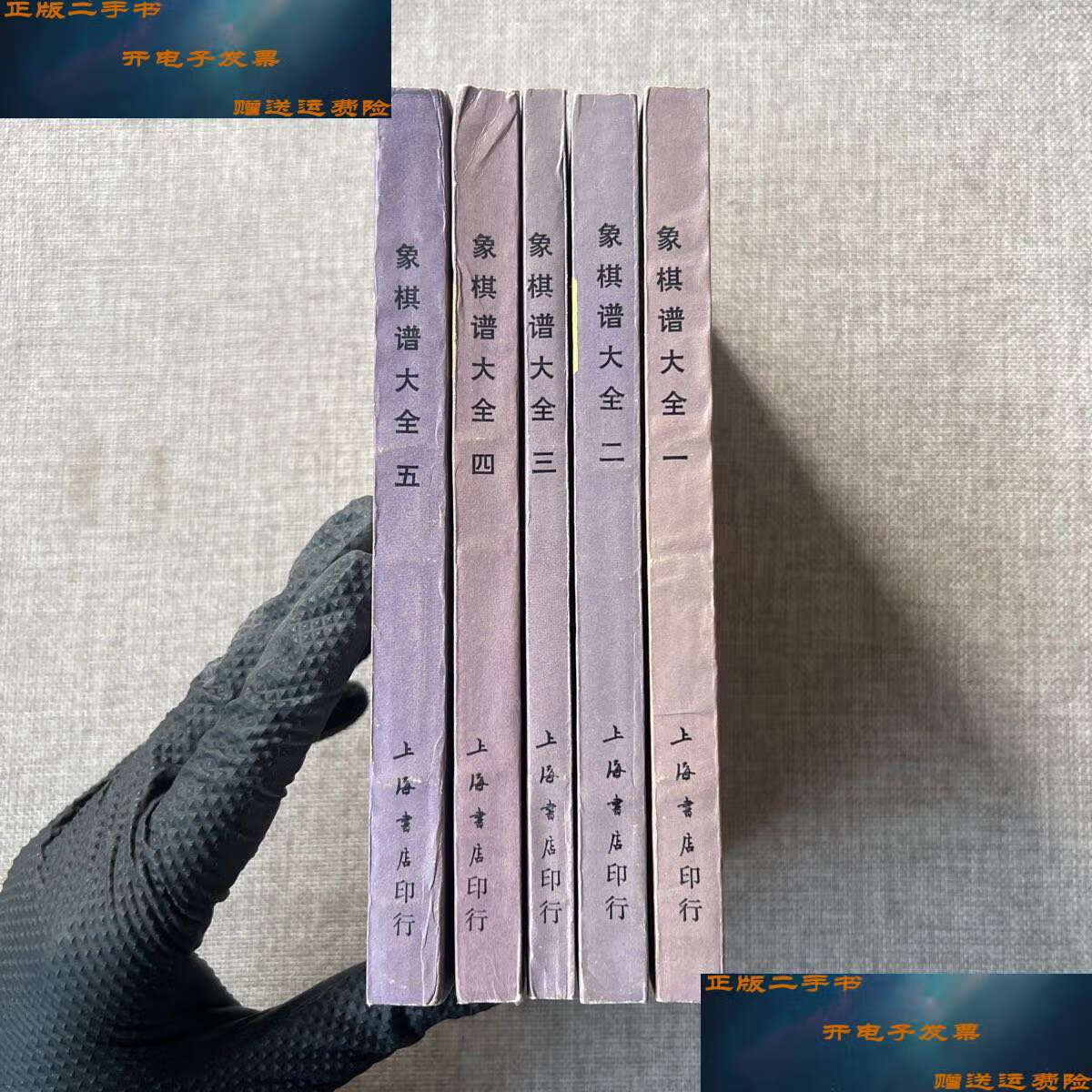 【二手书9成新】象棋谱大全(全五册) /谢侠逊 上海书店