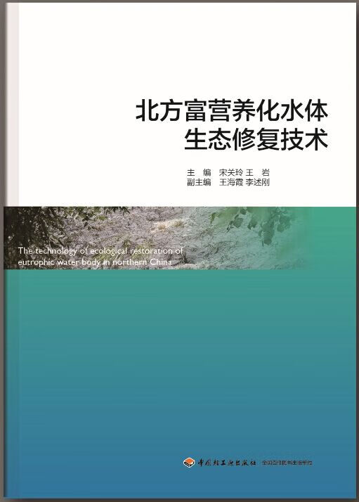 北方富营养化水体生态修复技术【正版好书,下单速发】