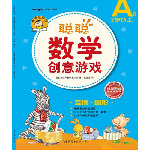 【正版现货】聪聪数学创意游戏 a阶段 空间 图形