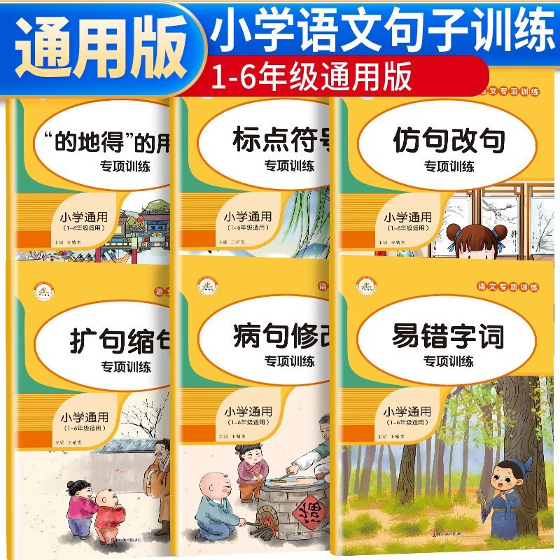 全套6册小学语文句子专项训练 组词造句仿扩缩句病句修改易错字词语积累大全一二三四五六年级基础知识同步练习册的地得标点符号用法