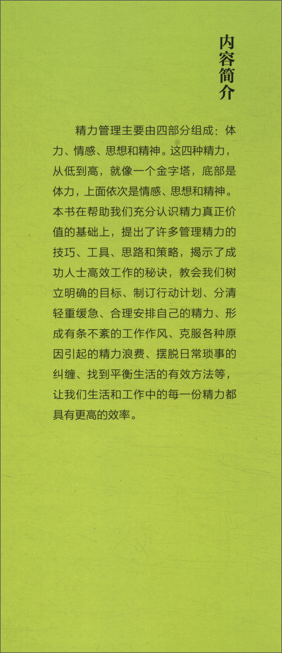 精力管理：开启不疲惫、不焦虑的人生