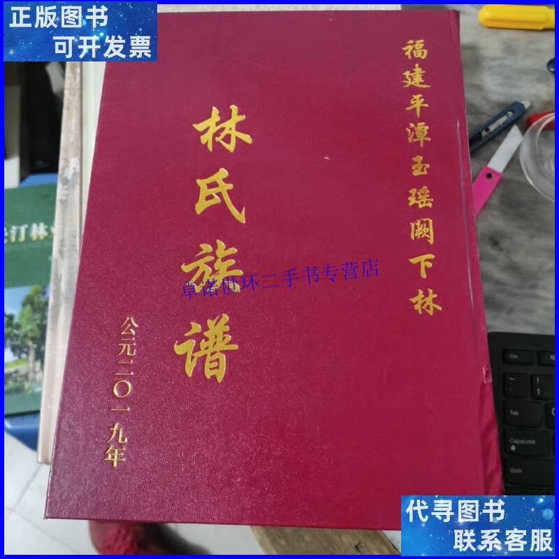 【二手9成新】林林氏族谱 /福建平潭玉瑶阙下林林氏族谱 福建平潭