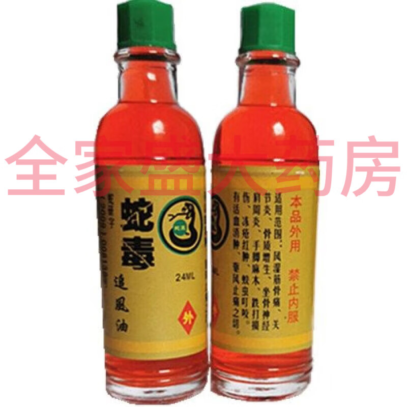 【大药房直售】蛇毒追风油(二送一.四送三)苗族蛇毒蛇王李
