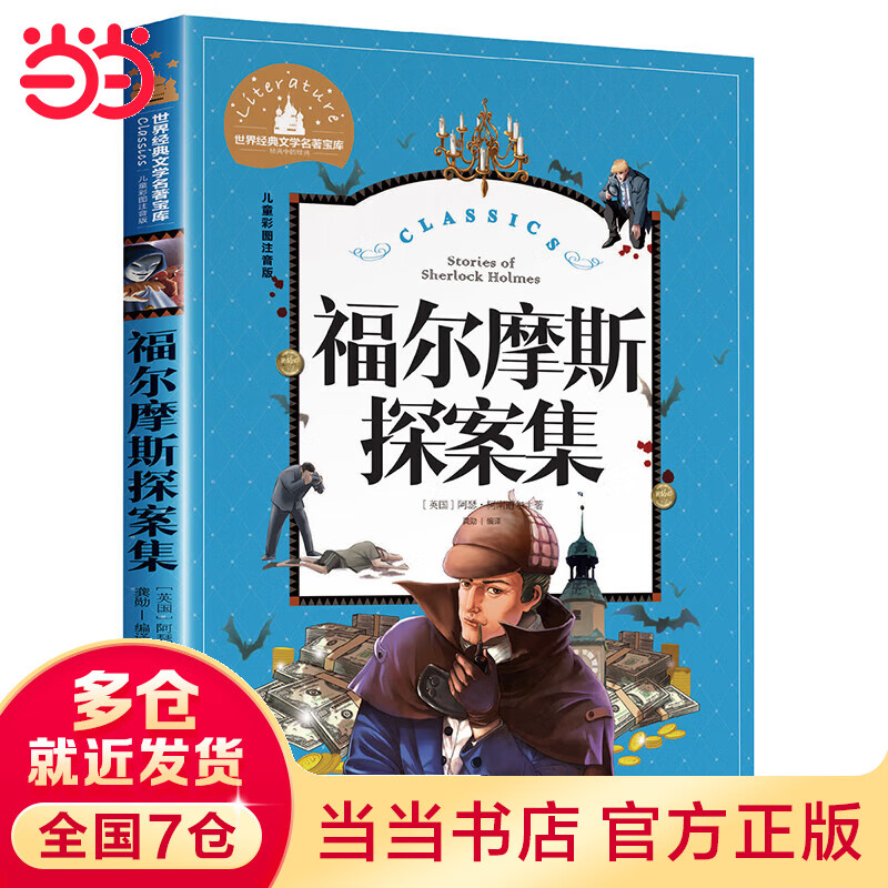 福尔摩斯探案集 彩图注音版 小学生一二三年级6-7-8-9岁课外阅读书籍世界经典儿童文学少儿名著童话故事书