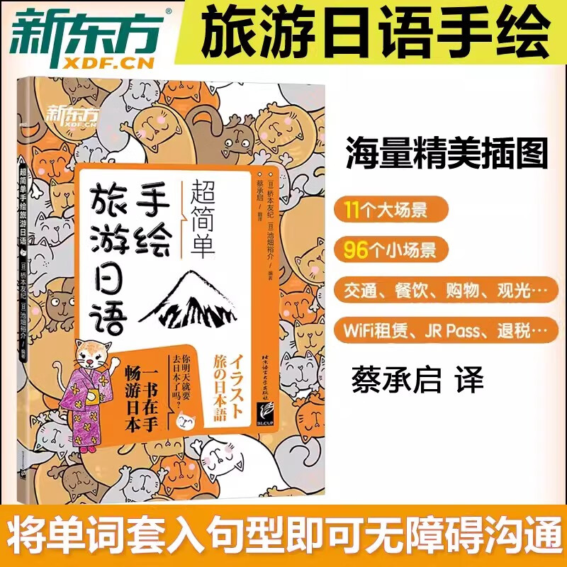 现货包邮 新东方 超简单手绘旅游日语 日本语口语 基础初级插图日语