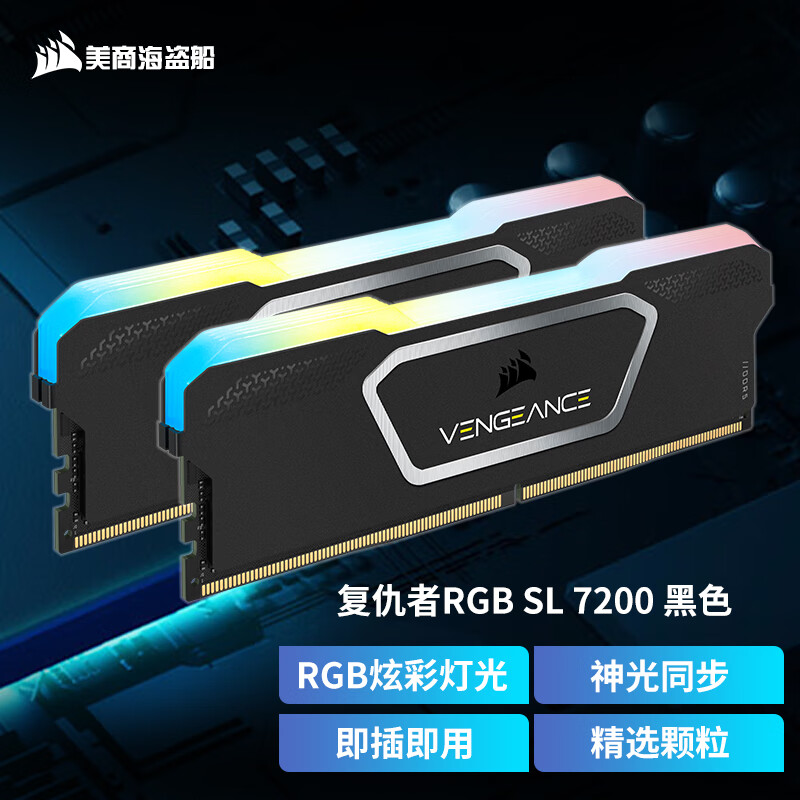 美商海盗船（USCORSAIR）DDR5台式机内存条 复仇者RGB SL 灯条系列 神光同步 电竞玩家款 7200MHz 黑色 16GB 2条
