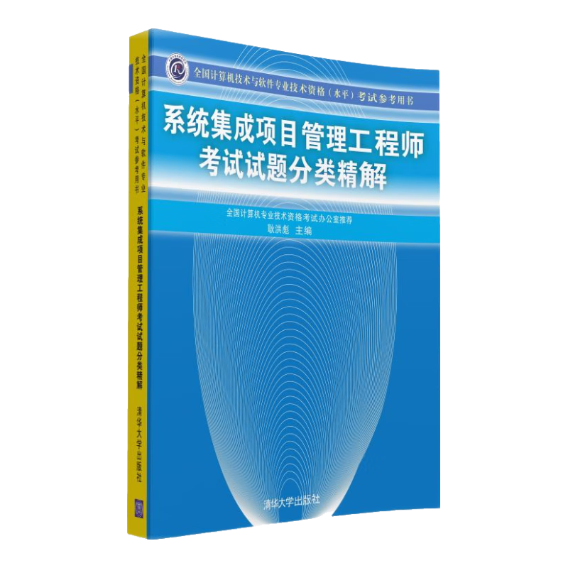 全国计算机技术与软件专业技术资格（水平）考试参考用书：系统集成项目管理工程师考试试题分类精解