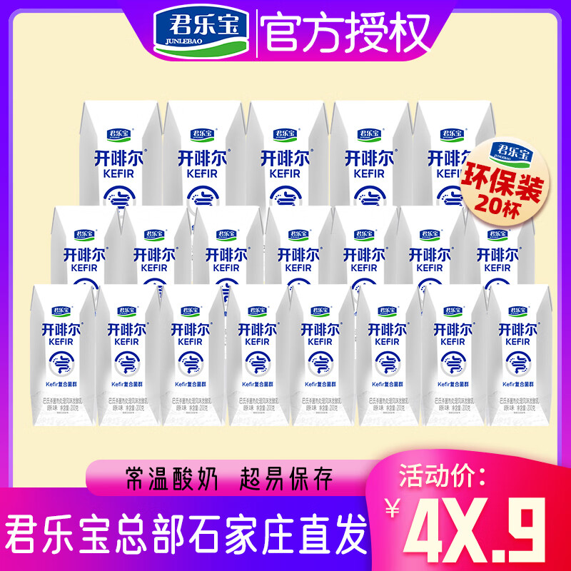 君乐宝12月新日期开菲尔酸奶开啡尔酸奶常温酸奶原味200g*20盒快递装