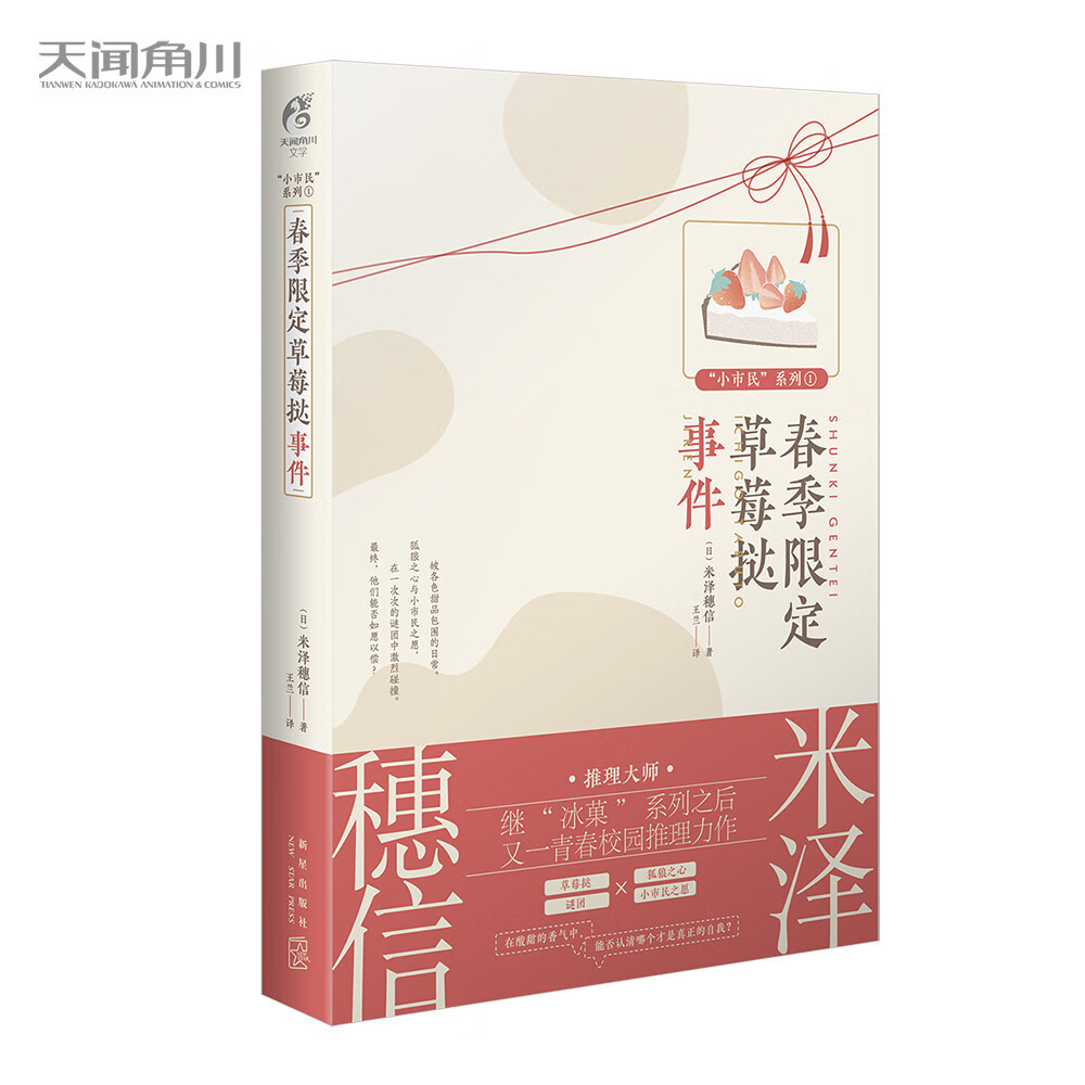 春季限定草莓挞事件：小市民系列1（动画人气冰菓小说作者米泽穗信青春校园推理轻小说）