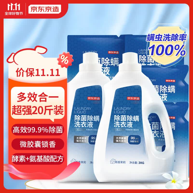 京东京造 洗衣液20斤(3kg*2瓶+1kg*4袋)除菌除螨99.9% 天然酵素留香高性价比高么？