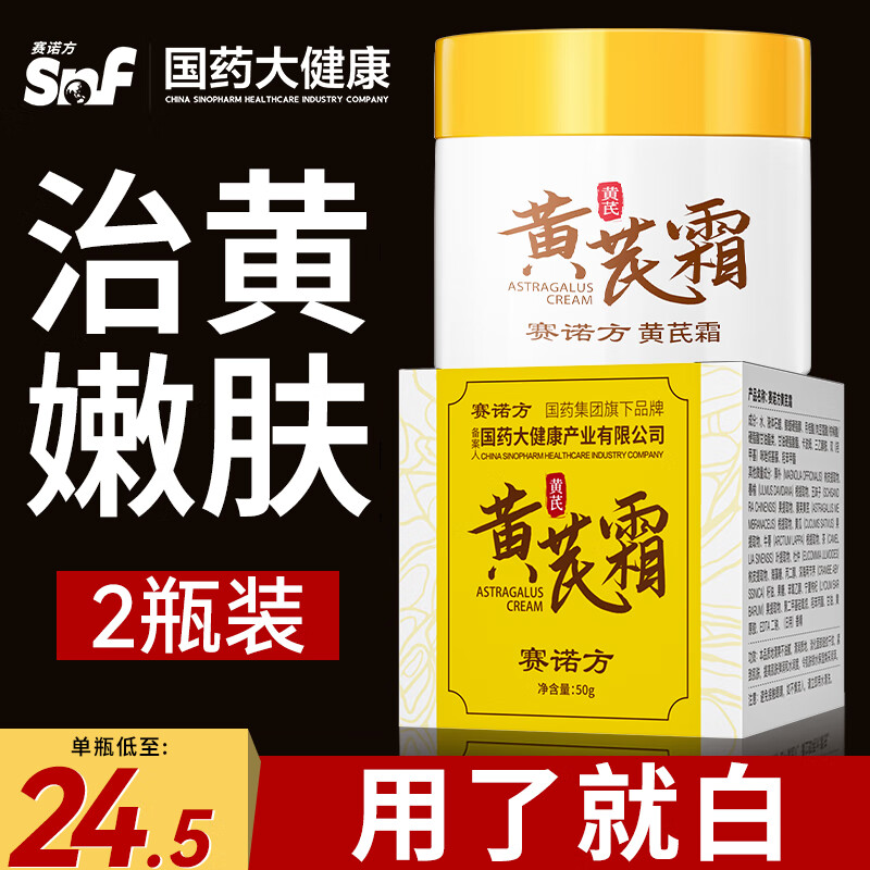 赛诺方黄芪霜美白提亮去黄改善暗沉肤色老牌子国货祛斑霜护肤品2瓶装