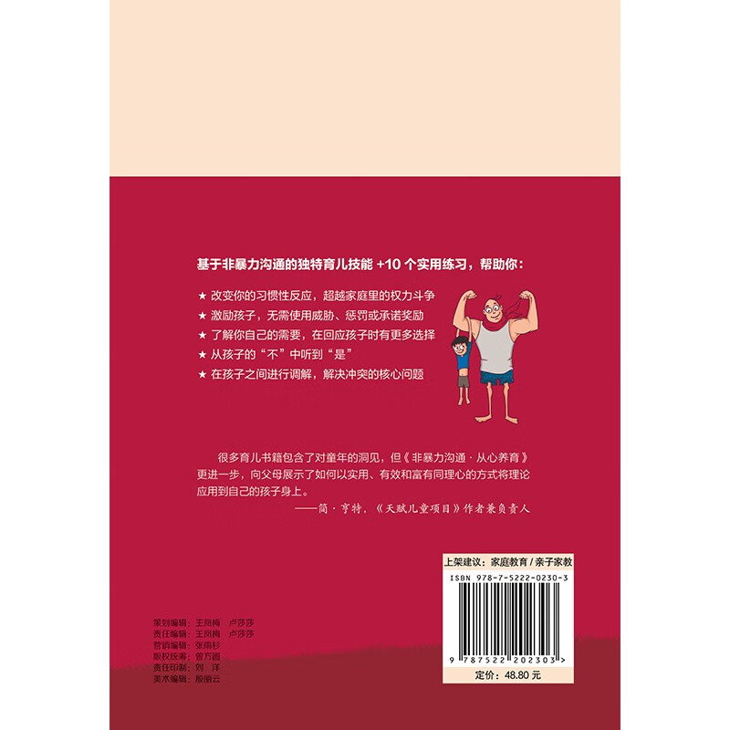 非暴力沟通·从心养育：以同理心培养孩子丰足的情感素养和与人连接的能力详情图