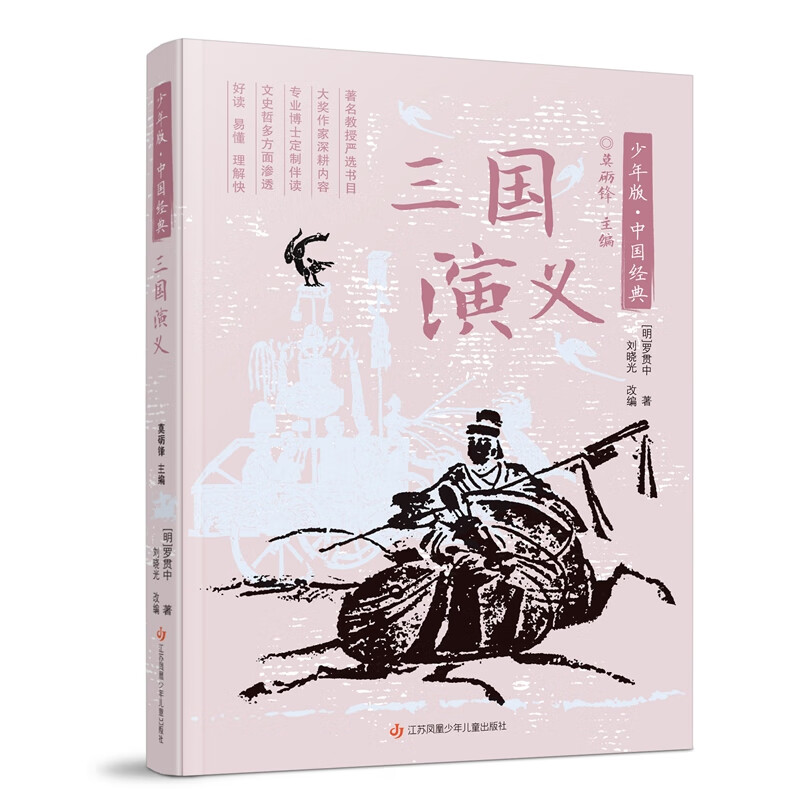 少年版·中国经典 三国演义
