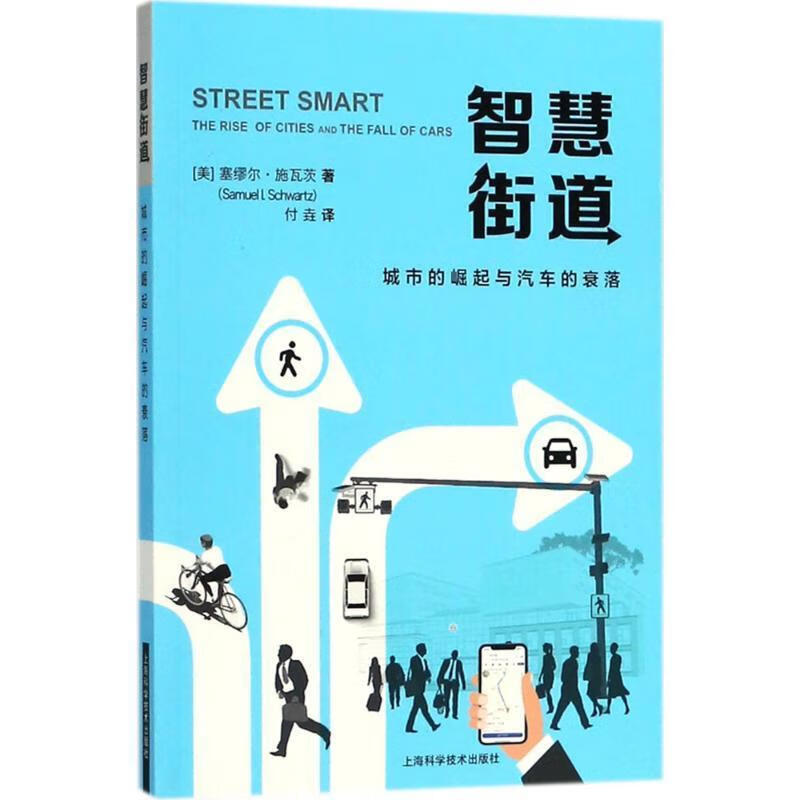 智慧街道 (美)塞缪尔·施瓦茨(samuel i.