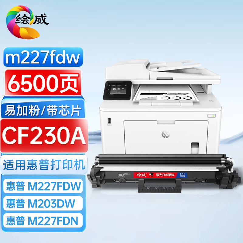 绘威CF230A粉盒 适用惠普HP m227fdw硒鼓M203dw M203d/dn M227d M227fdn/sdn打印机墨盒hp30a硒鼓CF230XL