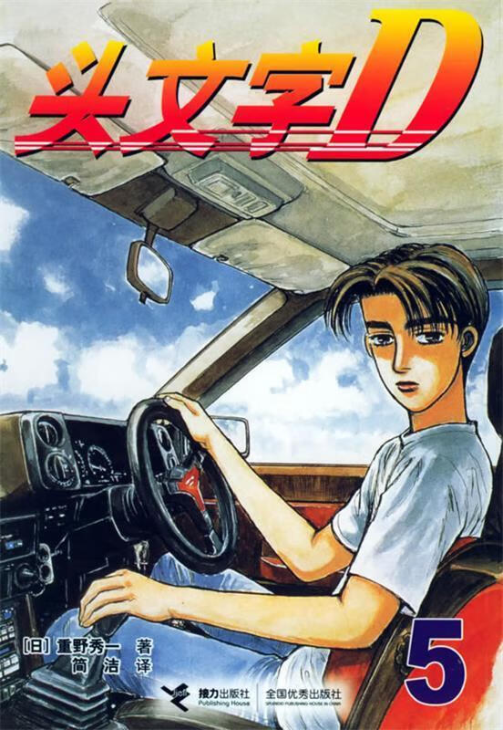 头文字d5【正版书籍,畅读优品】