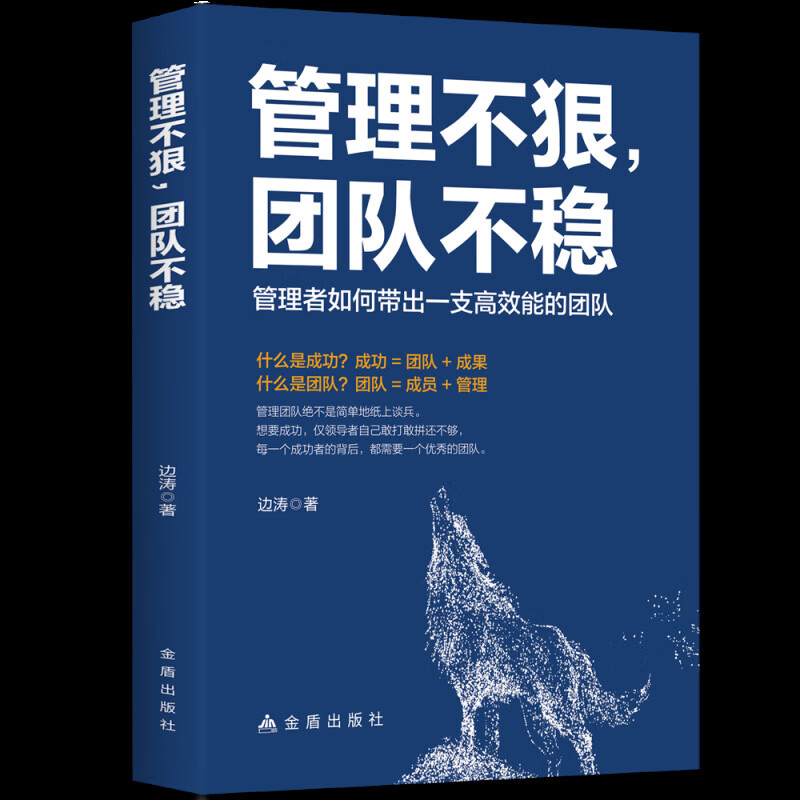 【严选】现货 管理不狠团队不稳 识人用人管人高情商企业管理书籍不懂 默认规格 京东折扣/优惠券