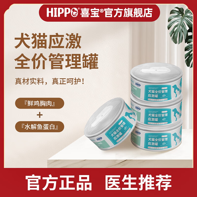 喜宝（HIPPO）喜宝犬猫应激处方全价罐头主食搬家注射疫苗惊吓换粮适用流质罐头 犬猫全价管理【应激】1罐 158g 每罐