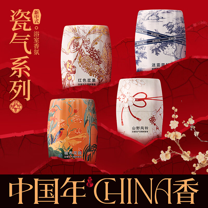 网易严选浴室香氛卧室清新除臭卫生间厕所除臭净化空气清新剂年货车载香氛 【新中式】雪松+浆果+风铃+花园