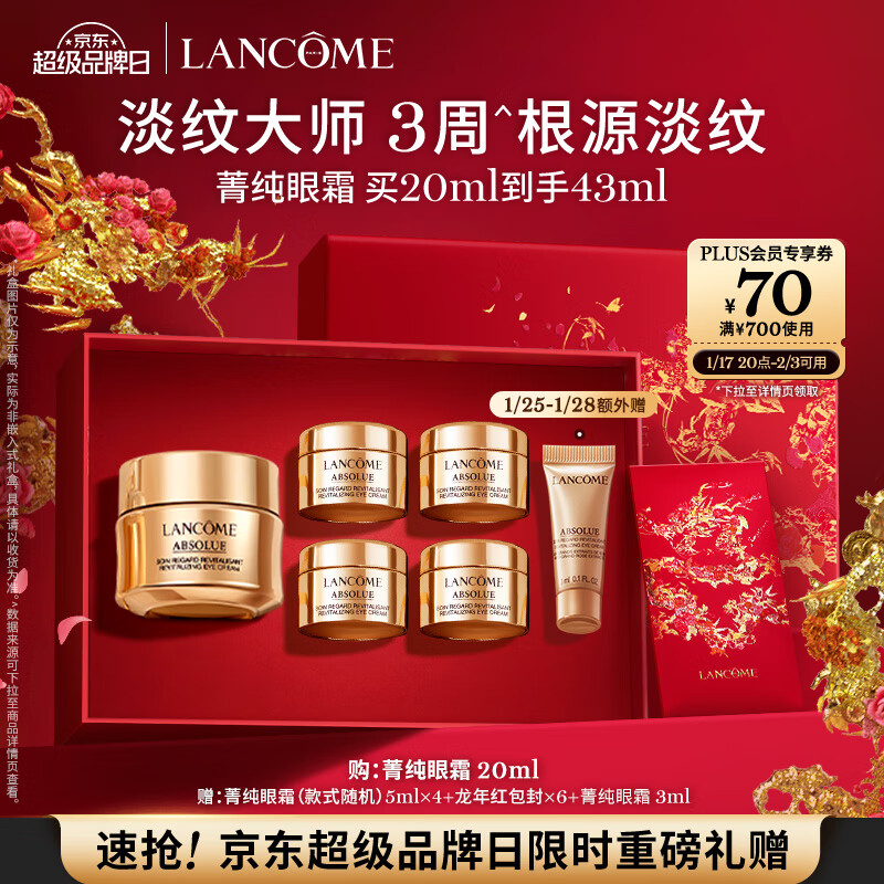 兰蔻菁纯眼霜20ml 淡纹抗皱滋润紧致 护肤套装礼盒生日礼物送女友