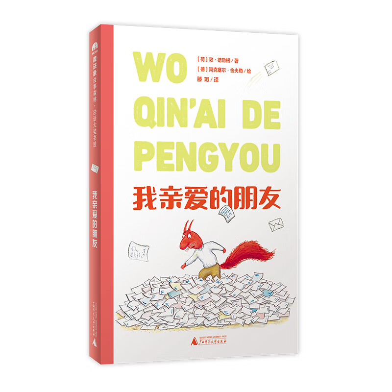 我亲爱的朋友童书/绘本(荷) 敦·德勒根著9787559854025广西师范大学