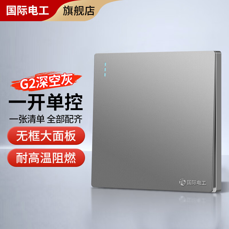 国际电工开关插座面板墙壁家用86型暗装灰色五孔二三插带usb电脑空调插座 一开单控