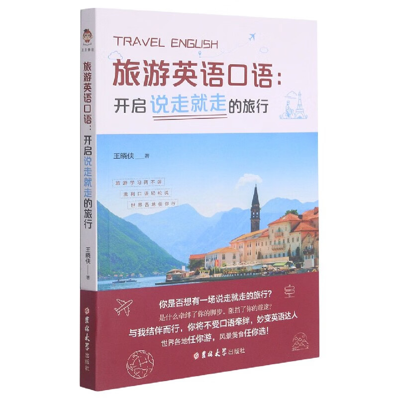 旅游英语口语--开启说走就走的旅行王晓侠著吉林大学出版社