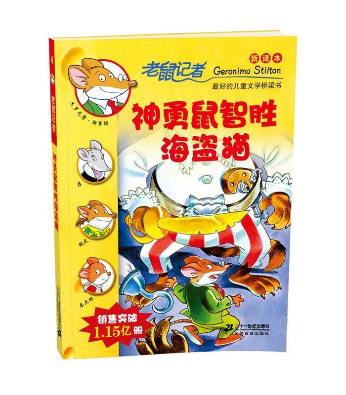 【正版旧书】4 神勇鼠智胜海盗猫 老鼠记者新译本 (意)斯蒂顿 21世纪出版社