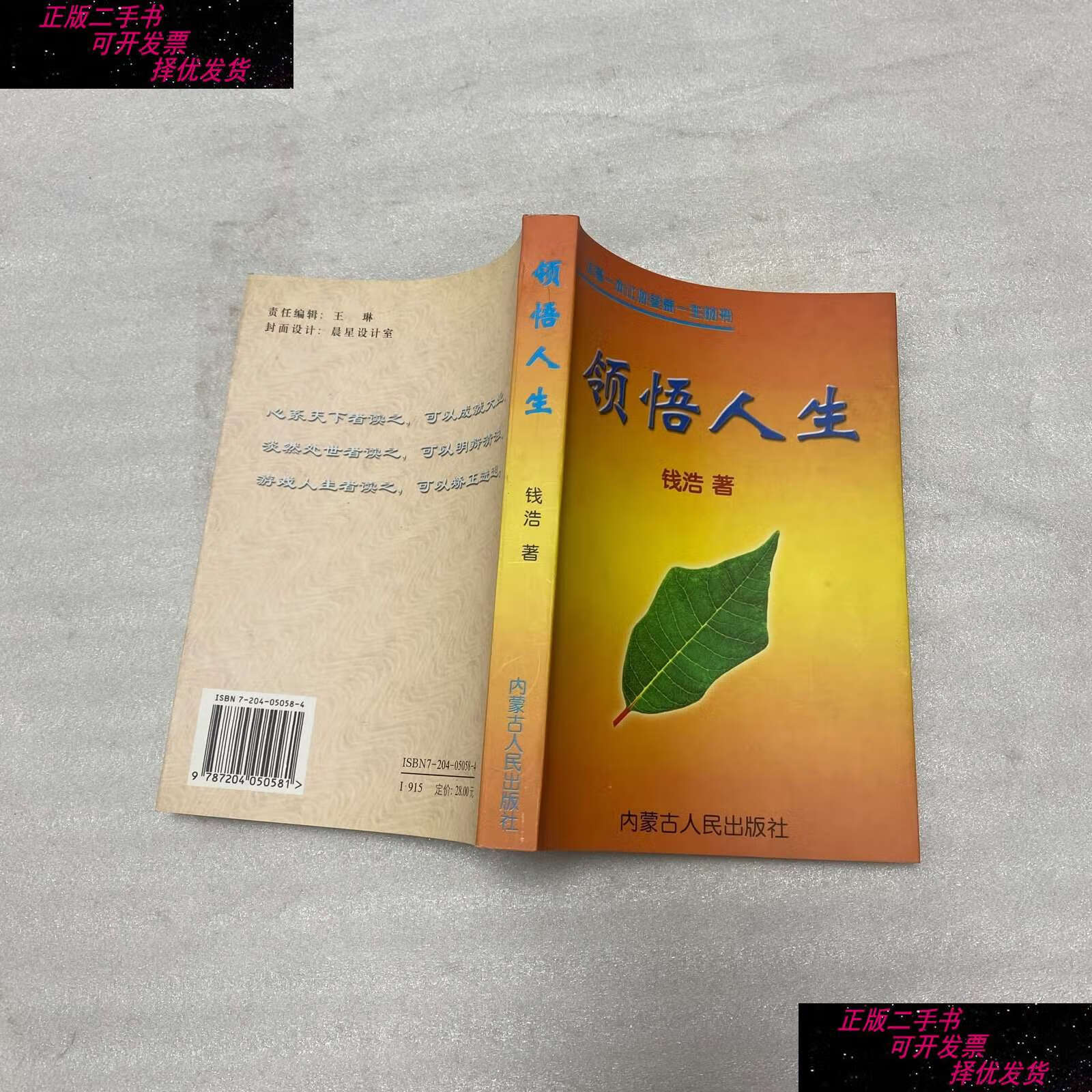 【二手书9成新】领悟人生(钱浩) /钱浩 内蒙古人民