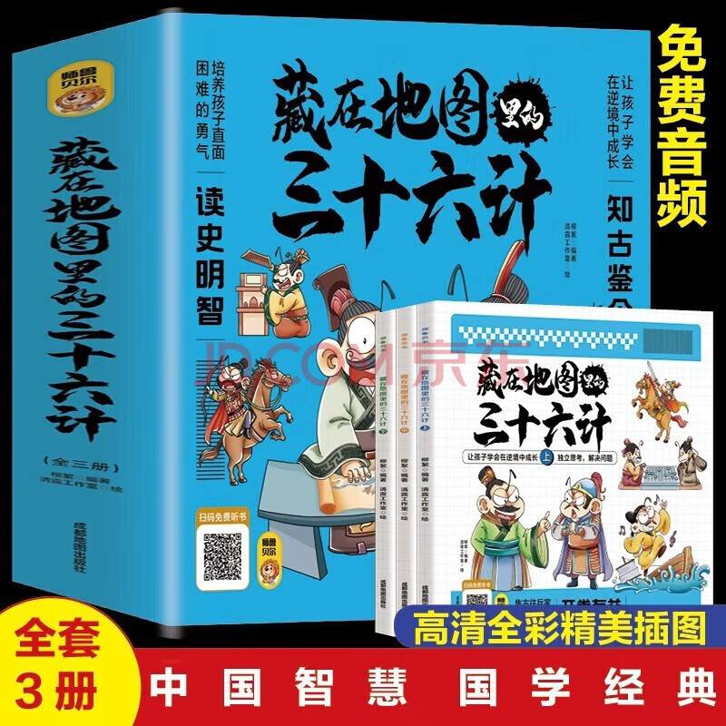 全8册 写给儿童的中国地理百科 儿童科普类读物 少儿百科全书儿童读物7-14岁小学生科学课外书 藏在地图里的三十六计(全3册)