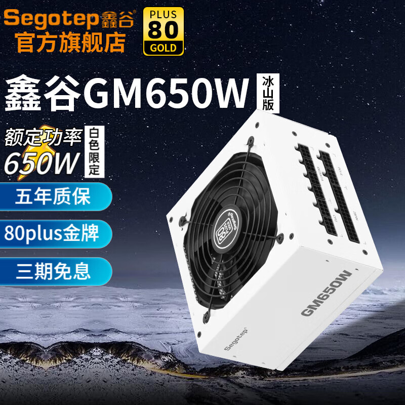 鑫谷（segotep） 电源GM750W台式机电源ATX3.0模组白色双CPU供电/支持40系显卡 【GM650W】冰山版