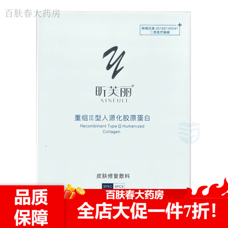 昕芙丽 昕芙丽重组iii型人源化胶原蛋白皮肤修复敷料面膜 1盒5贴